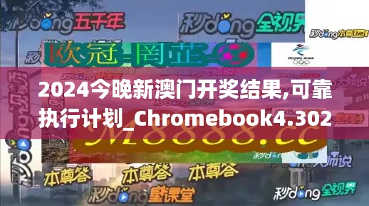 2024今晚新澳门开奖结果,可靠执行计划_Chromebook4.302