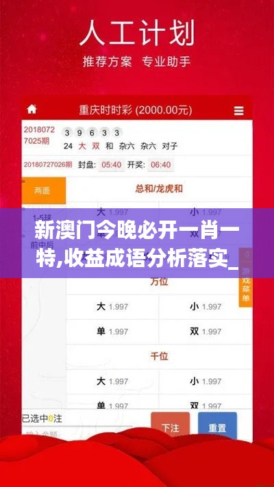 新澳门今晚必开一肖一特,收益成语分析落实_理财版8.917