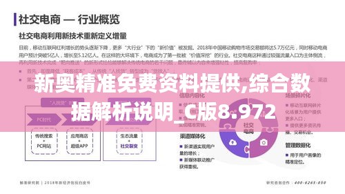 新奥精准免费资料提供,综合数据解析说明_C版8.972