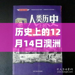 揭秘澳洲彩票骗局历史与大自然治愈之旅，逃离尘嚣的12月14日回顾