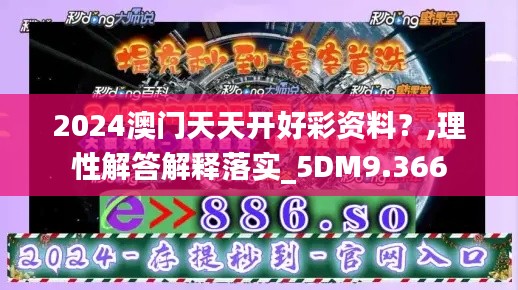 2024澳门天天开好彩资料？,理性解答解释落实_5DM9.366