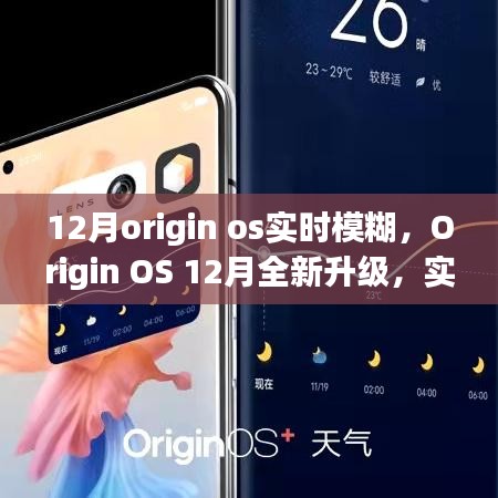 Origin OS 12月升级，实时模糊技术重塑智能生活体验