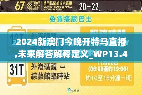 2024新澳门今晚开特马直播,未来解答解释定义_WP13.408