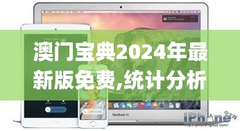 澳门宝典2024年最新版免费,统计分析解释定义_iPhone4.334