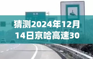 揭秘京哈高速未来实时路况，预测未来展望，关注2024年12月14日实时路况动态