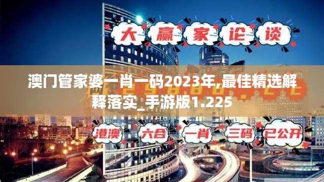 澳门管家婆一肖一码2023年,最佳精选解释落实_手游版1.225