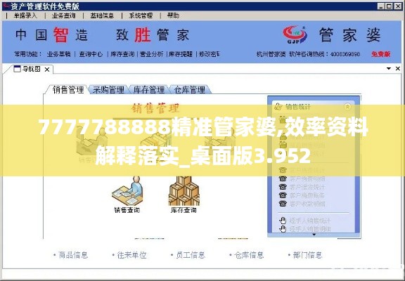 7777788888精准管家婆,效率资料解释落实_桌面版3.952