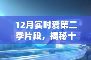 揭秘十二月科技热潮，实时爱第二季的高科技魔法重塑生活品质