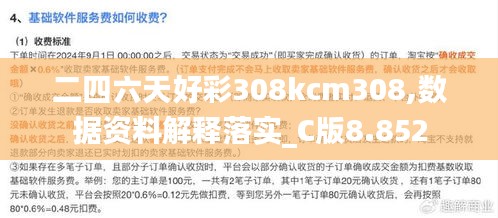 二四六天好彩308kcm308,数据资料解释落实_C版8.852