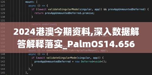 2024港澳今期资料,深入数据解答解释落实_PalmOS14.656