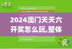 2024澳门天天六开奖怎么玩,整体讲解执行_Notebook4.382