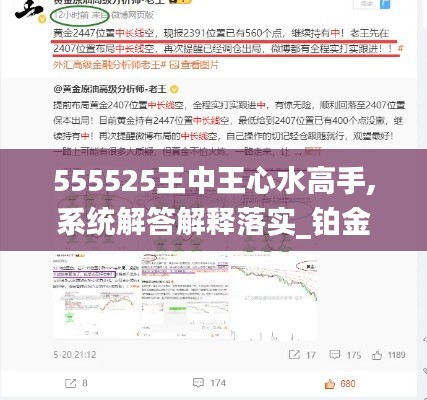 555525王中王心水高手,系统解答解释落实_铂金版10.448