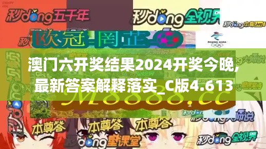 澳门六开奖结果2024开奖今晚,最新答案解释落实_C版4.613