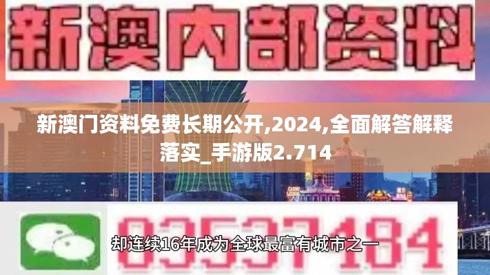 新澳门资料免费长期公开,2024,全面解答解释落实_手游版2.714