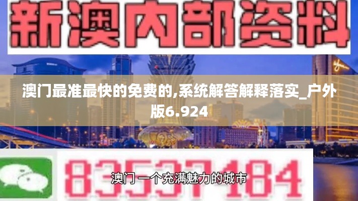 澳门最准最快的免费的,系统解答解释落实_户外版6.924