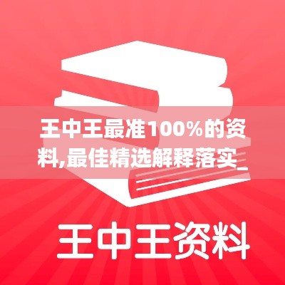 王中王最准100%的资料,最佳精选解释落实_尊享款3.577