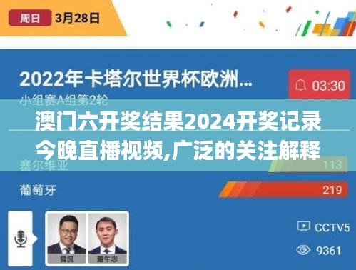 澳门六开奖结果2024开奖记录今晚直播视频,广泛的关注解释落实热议_专属款10.805