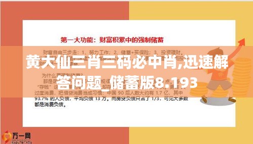 黄大仙三肖三码必中肖,迅速解答问题_储蓄版8.193