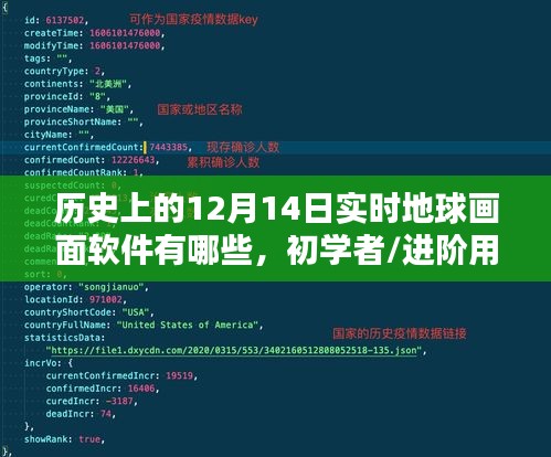 历史上的12月14日实时地球画面软件详解与使用指南