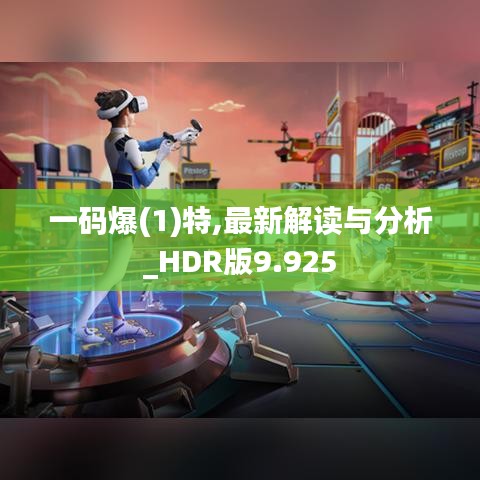 一码爆(1)特,最新解读与分析_HDR版9.925