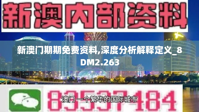 新澳门期期免费资料,深度分析解释定义_8DM2.263