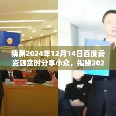 揭秘2024年百度云资源实时分享小众趋势，云端盛宴的前瞻展望