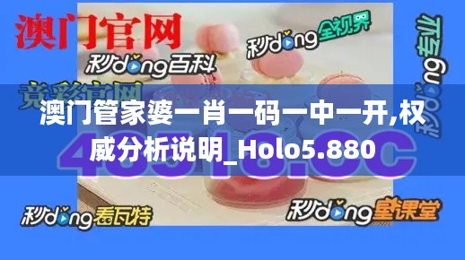 澳门管家婆一肖一码一中一开,权威分析说明_Holo5.880