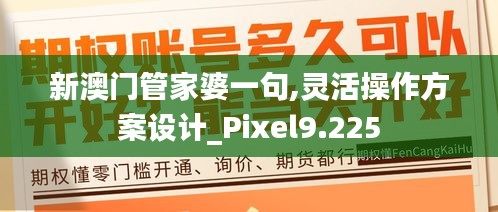 新澳门管家婆一句,灵活操作方案设计_Pixel9.225