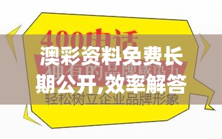 澳彩资料免费长期公开,效率解答解释落实_试用版8.513