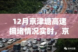 京津塘高速十二月拥堵状况深度解析，实时分析、原因探究、影响评估及解决策略