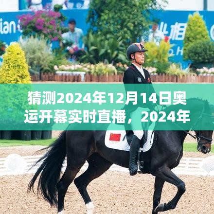 2024年奥运盛宴预测，12月14日开幕的实时直播盛况