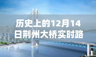 荆州大桥12月14日实时路况回顾，一路风景与心语