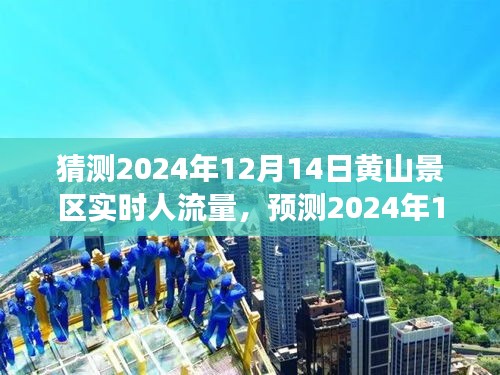 黄山景区未来人流量预测，繁华与宁静的交响曲，2024年12月14日实时人流量展望