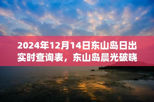 东山岛日出实时查询表，晨光破晓，迎接2024年12月14日日出时刻