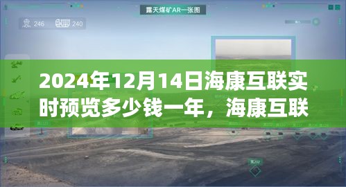 海康互联实时预览费用揭秘与未来神奇之旅，一次关于未来的暖心约定