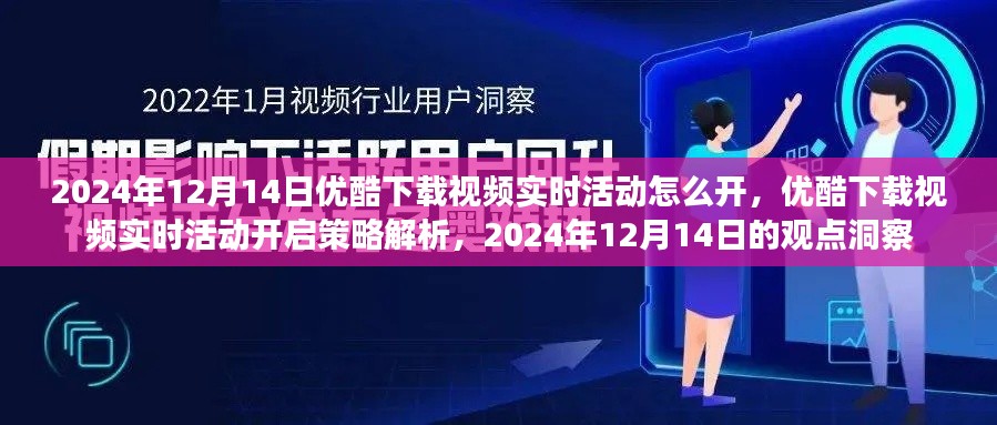 2024年12月14日优酷下载视频实时活动开启指南与策略解析