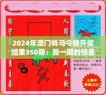 2024年澳门特马今晚开奖结果350期：新一期的惊喜与期待