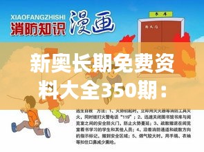 新奥长期免费资料大全350期：知识共享的典范之作