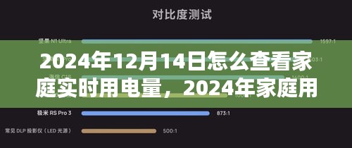 轻松查看家庭实时用电量，2024年家庭用电监控指南