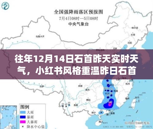 重温石首昨日天气纪实，小红书风格下的气象报告，揭秘石首市十二月十四日实时天气变化