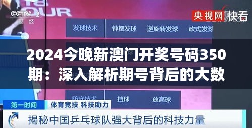 2024今晚新澳门开奖号码350期：深入解析期号背后的大数据分析