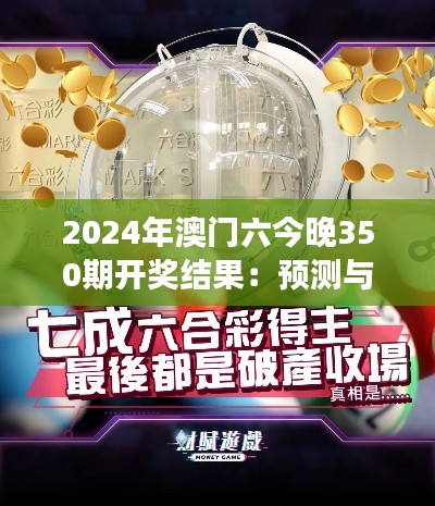 2024年澳门六今晚350期开奖结果：预测与结果的对撞展现