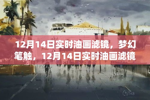 梦幻笔触下的艺术之旅，12月14日实时油画滤镜深度评测与介绍