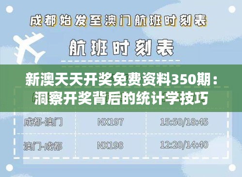 新澳天天开奖免费资料350期：洞察开奖背后的统计学技巧