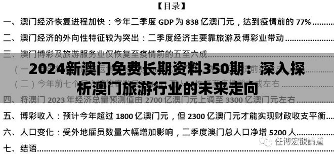 2024新澳门免费长期资料350期：深入探析澳门旅游行业的未来走向