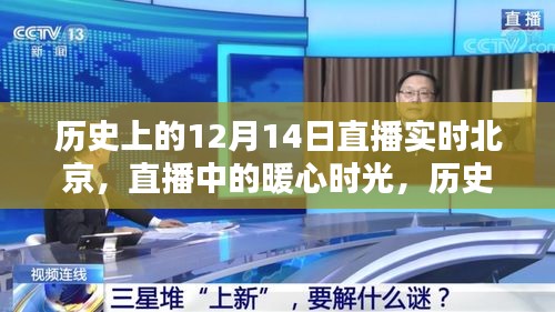 历史上的暖心时光，北京相伴的温馨瞬间——直播北京12月14日回顾