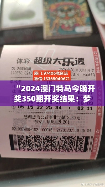 “2024澳门特马今晚开奖350期开奖结果：梦想成真之夜，谁能一马当先？”