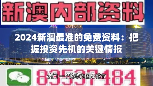 2024新澳最准的免费资料：把握投资先机的关键情报