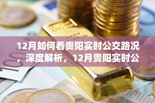 深度解析，贵阳公交路况透视与应对策略——12月实时公交路况指南