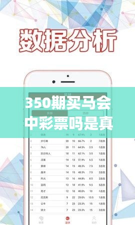 350期买马会中彩票吗是真的吗,数据解读说明_Advanced3.627